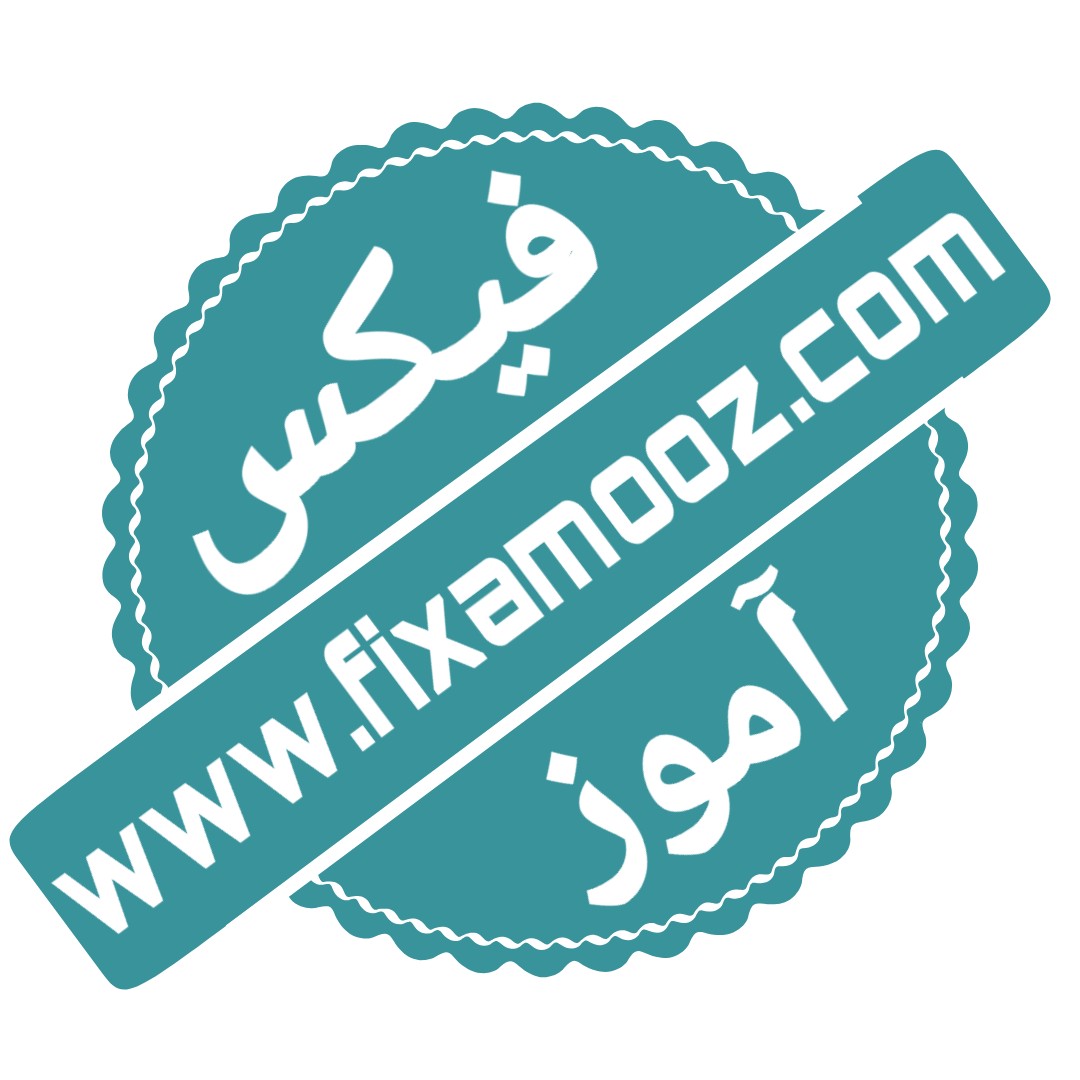 لگوی فیکس آموز