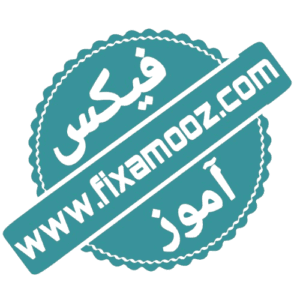 فیکس_آموز